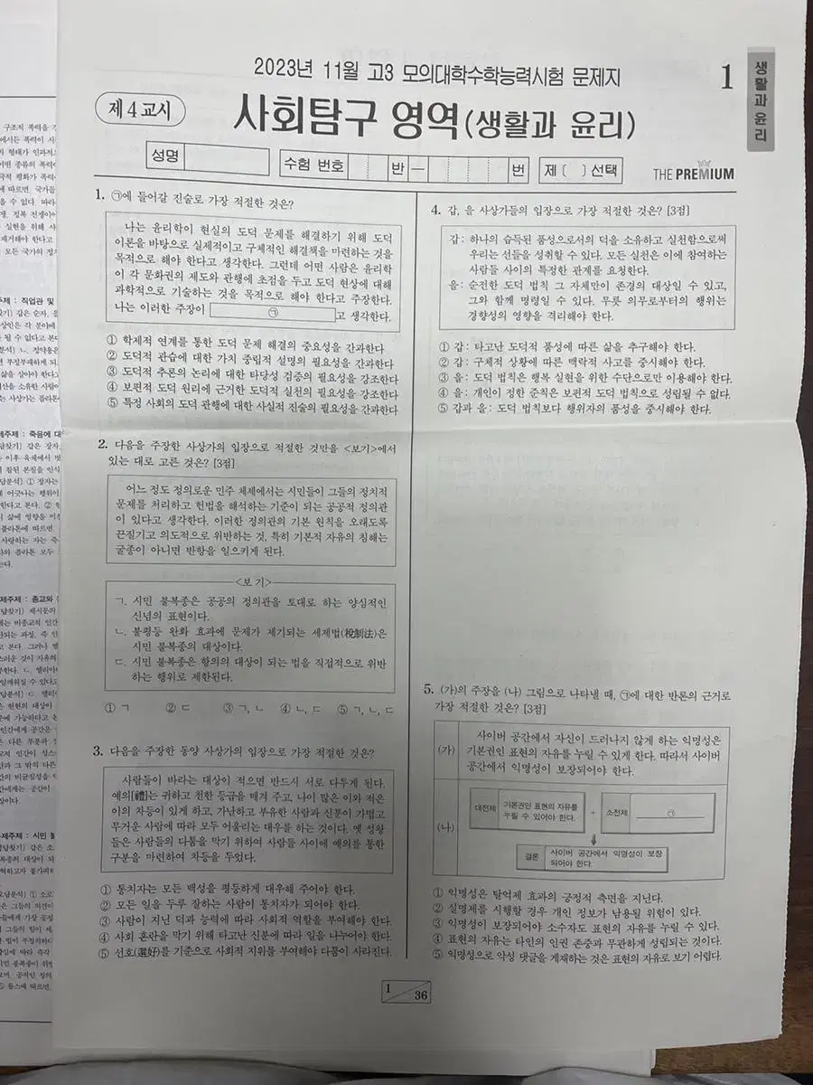 생활과 윤리 모의고사(현자의 돌 다지선다 모고, 임정환 하드트레이닝 모고